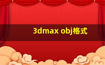 3dmax obj格式